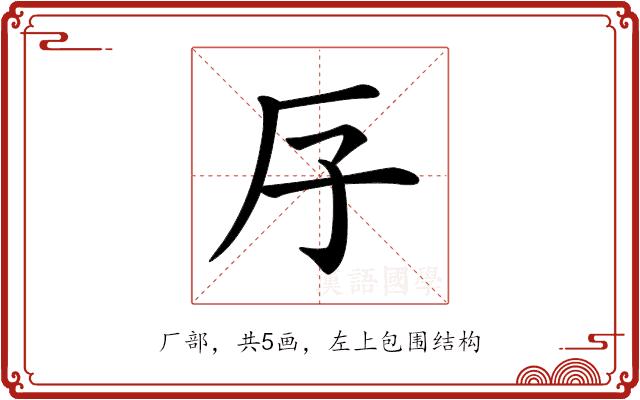 𠨯的部首图片