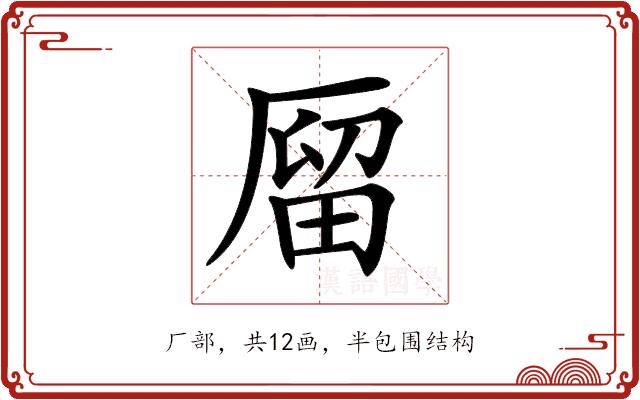 𠪐的部首图片