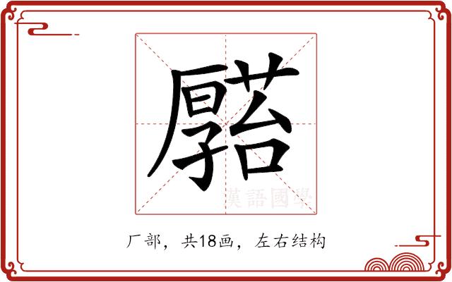 𠫆的部首图片