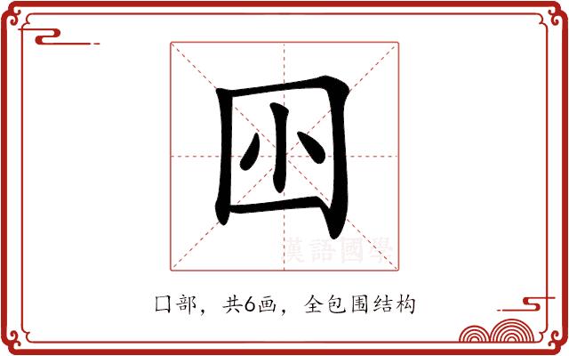 𡆧的部首图片