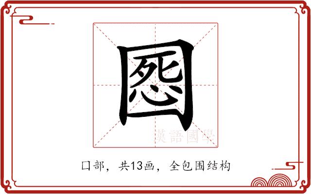 𡈒的部首图片