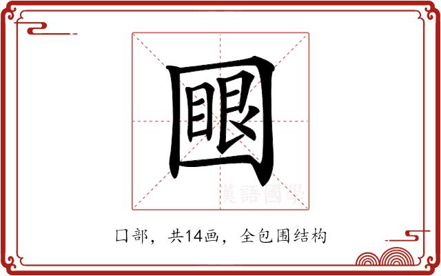 𡈟的部首图片