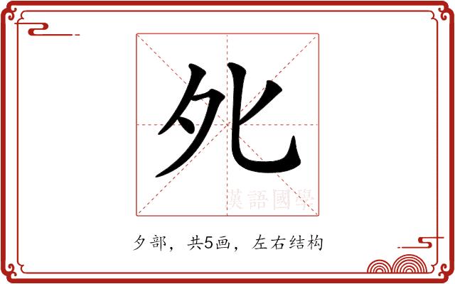 𡖅的部首图片