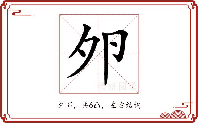 𡖉的部首图片