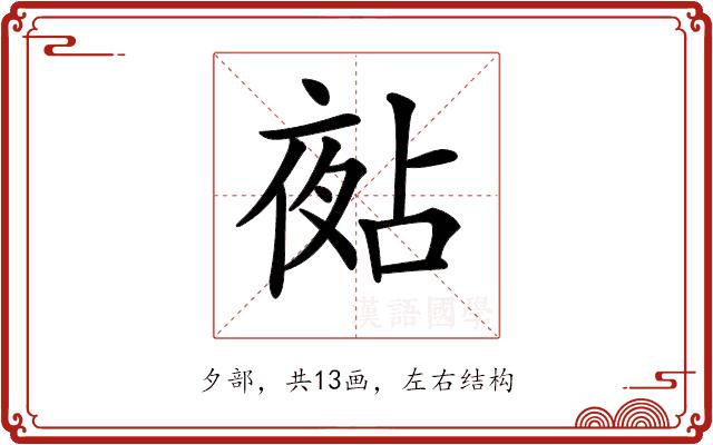 𡖵的部首图片