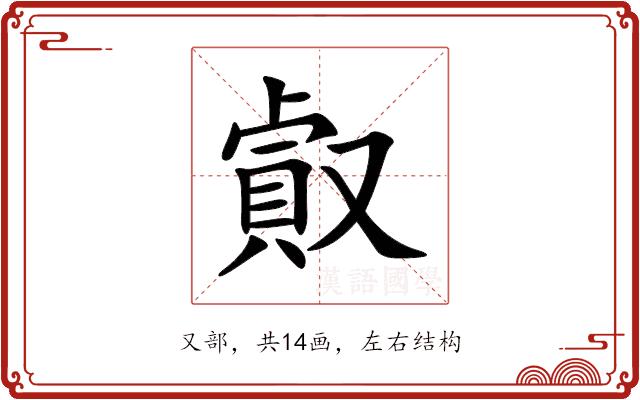 㕢的部首图片