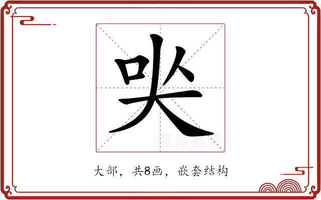 𡘈的部首图片