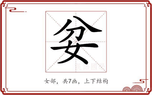 𡛑的部首图片