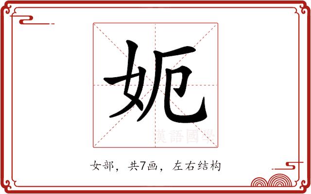 𡛖的部首图片