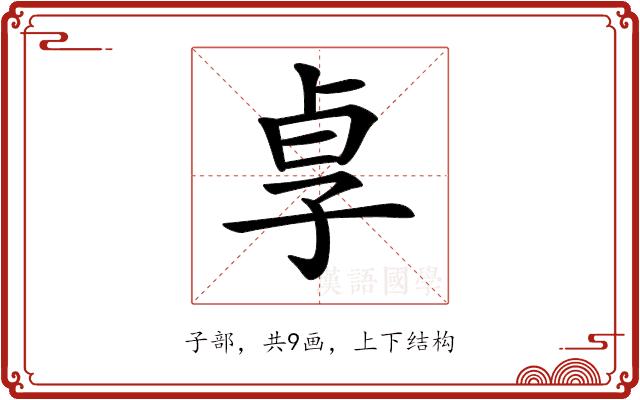 𡥣的部首图片