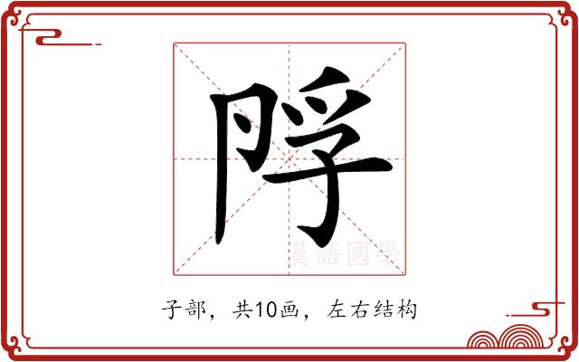 𡥭的部首图片