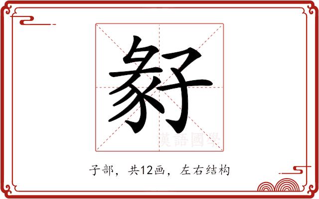 𡦁的部首