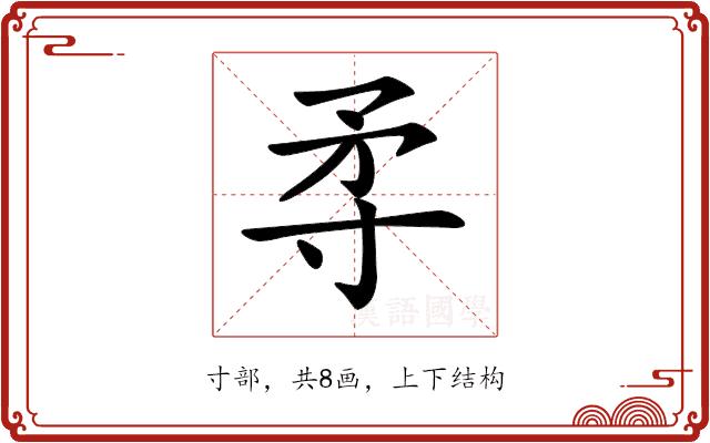 𡬢的部首图片