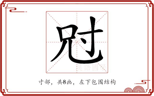 𡬣的部首图片