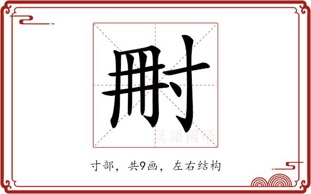 𡬬的部首图片