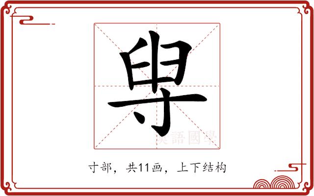 𡬯的部首图片