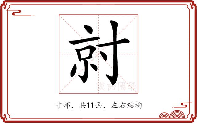 𡬱的部首图片