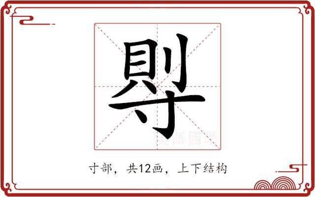 𡬷的部首图片