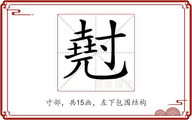 𡭄的部首图片