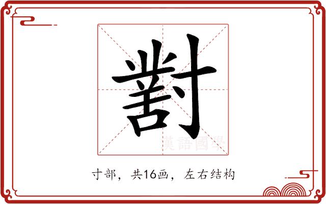 𡭊的部首图片