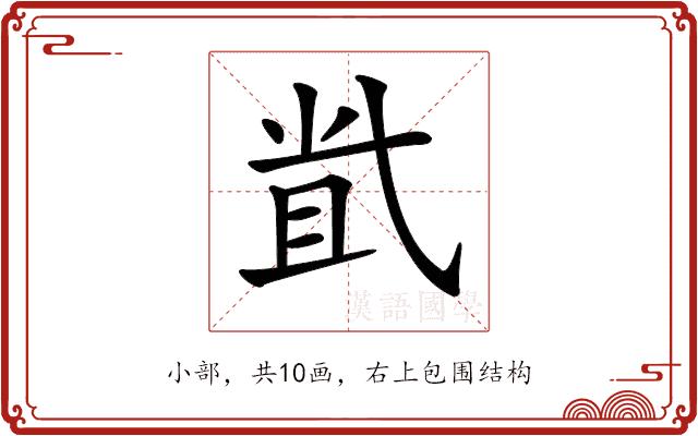 𡭶的部首图片