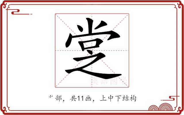 𡭿的部首图片