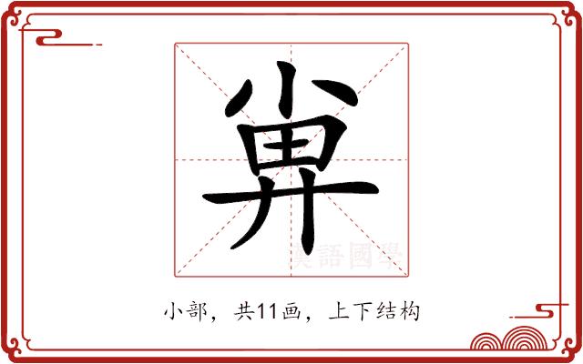 𡮁的部首