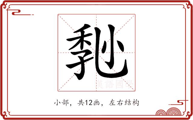 𡮒的部首图片