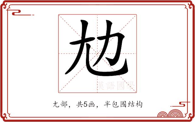 𡯄的部首图片