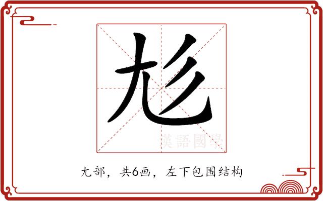 𡯎的部首