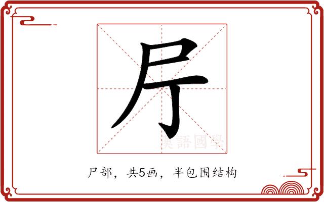 𡰨的部首