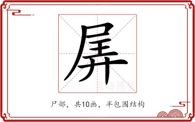 𡱯的部首