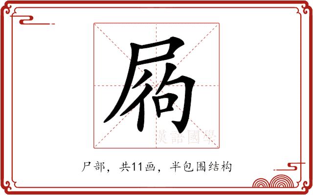 𡱺的部首