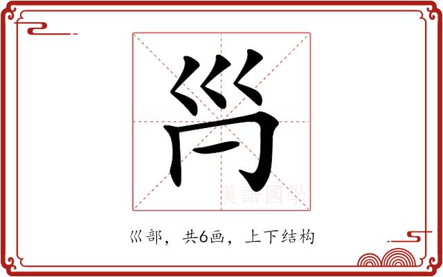 𡿩的部首