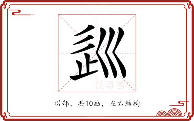 𡿽的部首