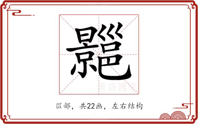 𢀍的部首图片