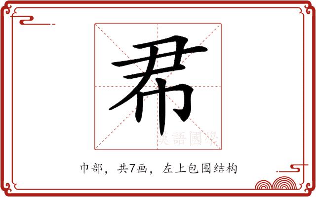 𢁨的部首图片
