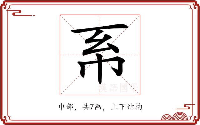 𢁴的部首图片