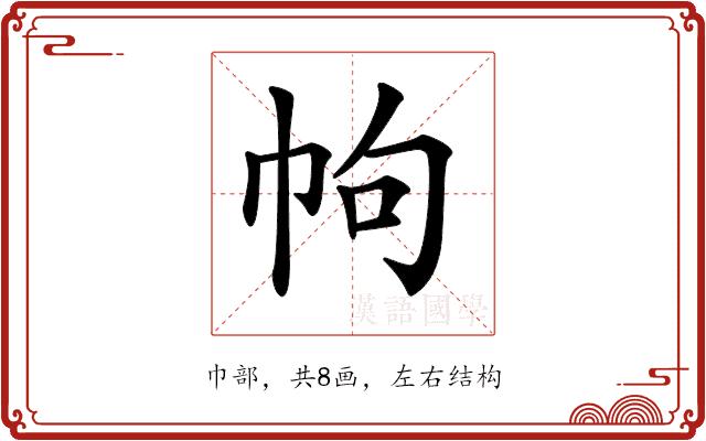 𢂁的部首图片