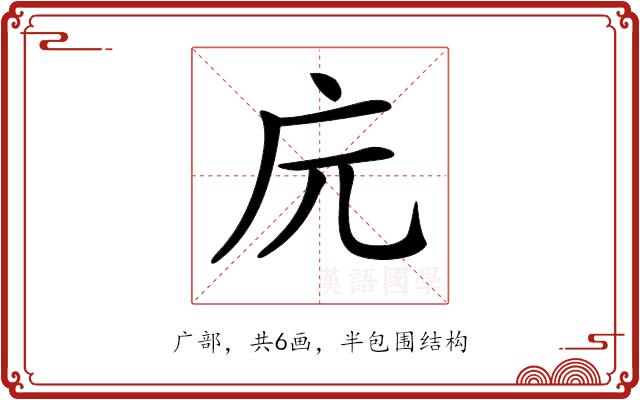 𢇟的部首图片