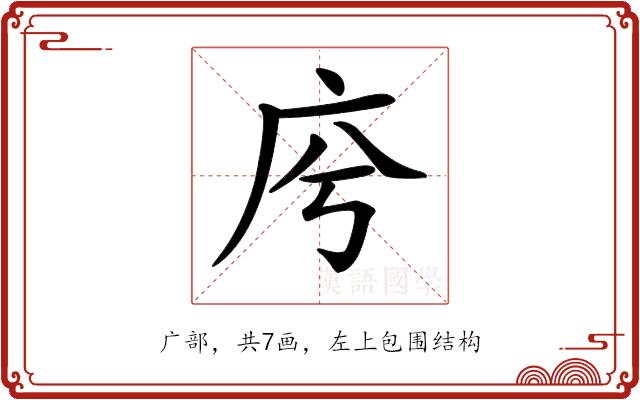 𢇱的部首图片