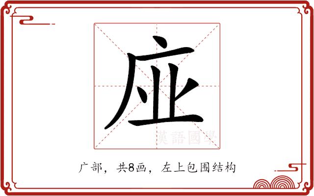 𢈀的部首图片