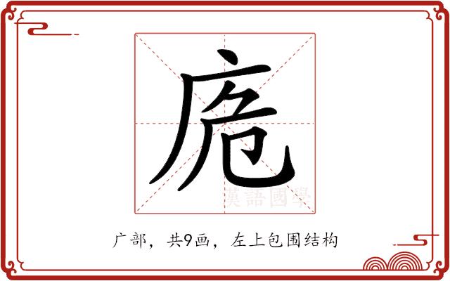 𢈌的部首图片