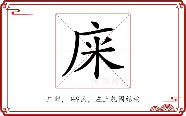 𢈍的部首图片