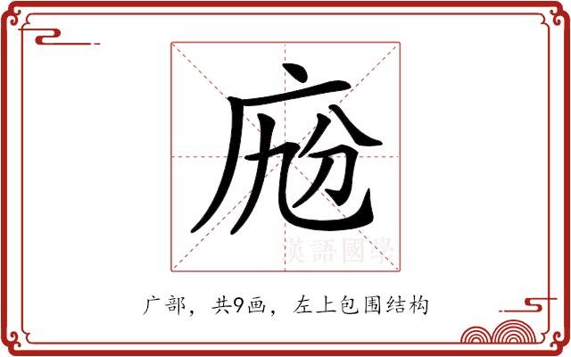 𢈑的部首图片