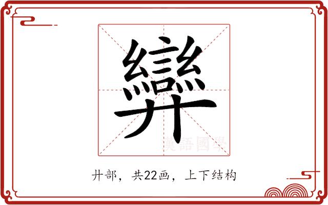 𢍶的部首图片