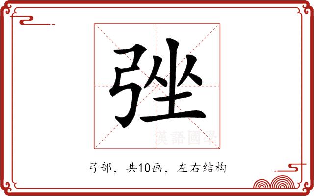 𢏬的部首图片