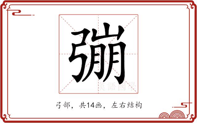 𢐒的部首图片