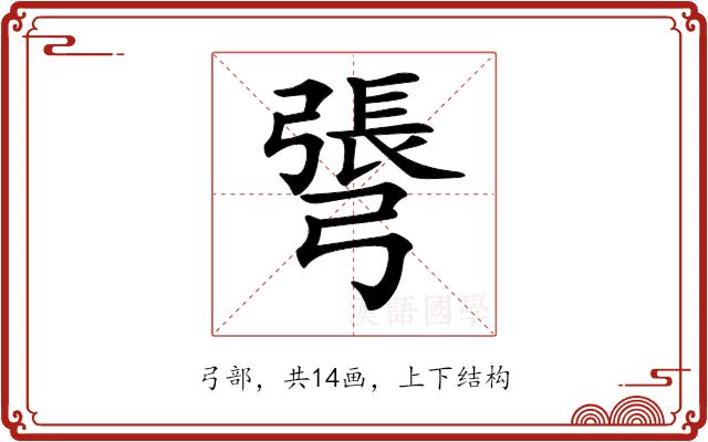 𢐓的部首图片