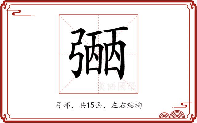 𢐡的部首图片